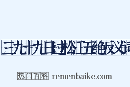 三九十九日过松江五绝反义词是什么意思的图片